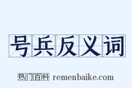 号兵反义词是什么意思的图片